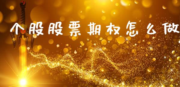 个股股票期权怎么做_https://cj006.lansai.wang_债券资讯_第1张