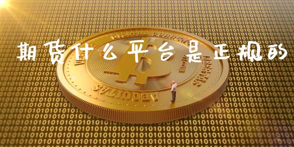 期货什么平台是正规的_https://cj006.lansai.wang_期货开户_第1张