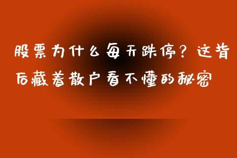 股票为什么每天跌停？这背后藏着散户看不懂的秘密_https://cj006.lansai.wang_财经新闻_第1张