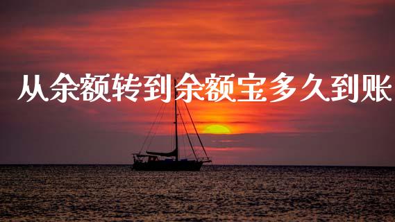 从余额转到余额宝多久到账_https://cj006.lansai.wang_金融监管_第1张