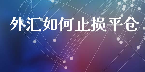 外汇如何止损平仓_https://cj006.lansai.wang_债券资讯_第1张