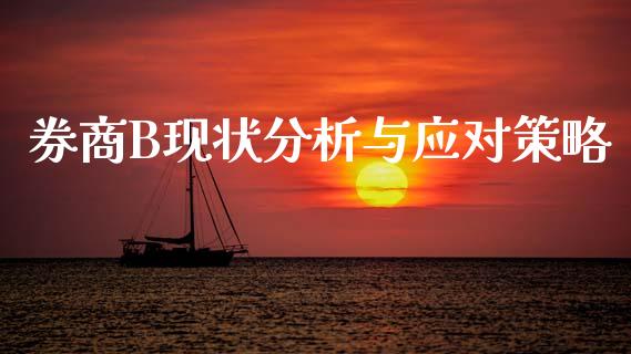 券商B现状分析与应对策略_https://cj006.lansai.wang_外汇交易_第1张