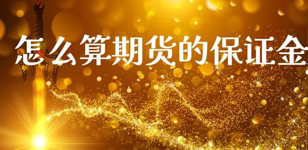 怎么算期货的保证金_https://cj006.lansai.wang_财经新闻_第1张