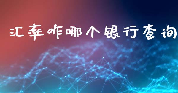汇率咋哪个银行查询_https://cj006.lansai.wang_外汇交易_第1张