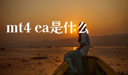mt4 ea是什么_https://cj006.lansai.wang_期货开户_第1张