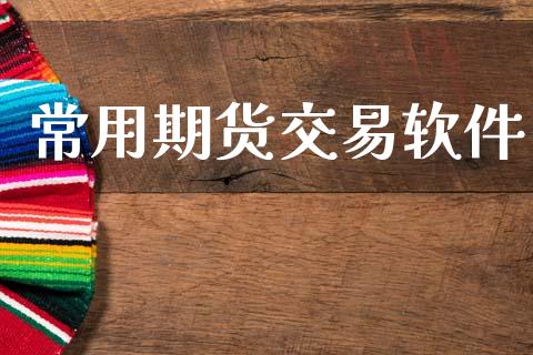常用期货交易软件_https://cj006.lansai.wang_金融监管_第1张