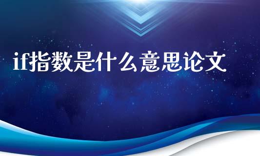 if指数是什么意思论文_https://cj006.lansai.wang_财经新闻_第1张