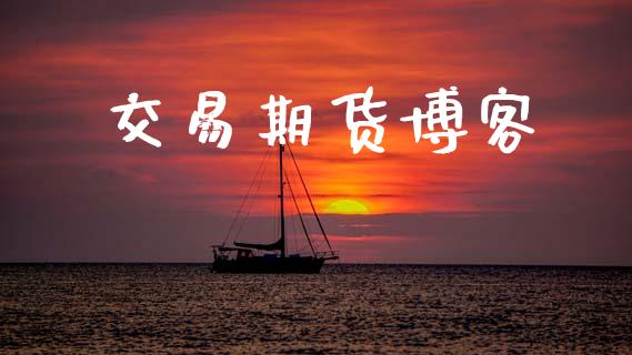 交易期货博客_https://cj006.lansai.wang_期货开户_第1张