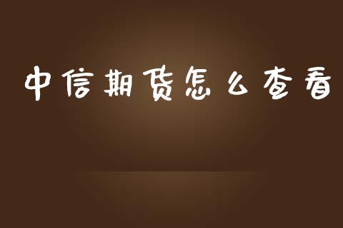 中信期货怎么查看_https://cj006.lansai.wang_全球市场_第1张