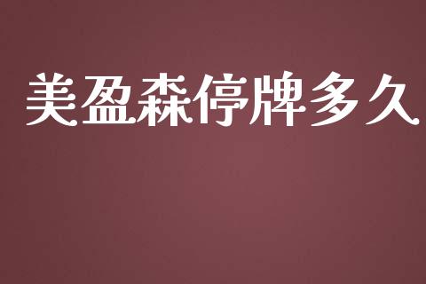 美盈森停牌多久_https://cj006.lansai.wang_金融监管_第1张