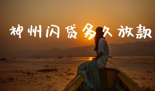 神州闪贷多久放款_https://cj006.lansai.wang_债券资讯_第1张