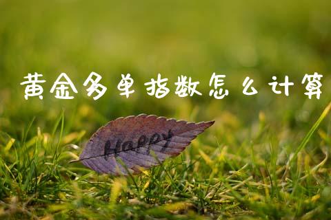 黄金多单指数怎么计算_https://cj006.lansai.wang_债券资讯_第1张