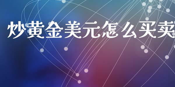 炒黄金美元怎么买卖_https://cj006.lansai.wang_财经新闻_第1张