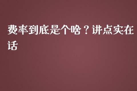 费率到底是个啥？讲点实在话_https://cj006.lansai.wang_金融监管_第1张