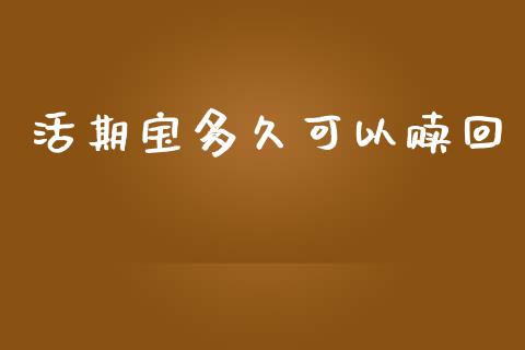 活期宝多久可以赎回_https://cj006.lansai.wang_债券资讯_第1张