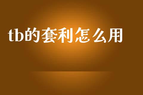 tb的套利怎么用_https://cj006.lansai.wang_全球市场_第1张