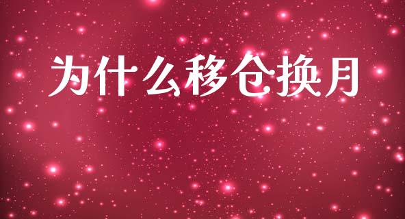 为什么移仓换月_https://cj006.lansai.wang_全球市场_第1张