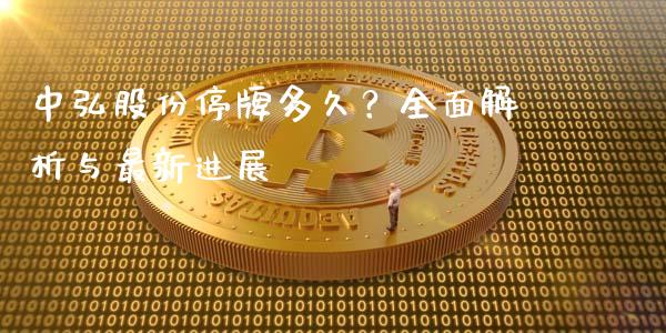 中弘股份停牌多久？全面解析与最新进展_https://cj006.lansai.wang_外汇交易_第1张