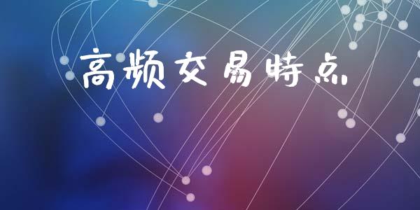 高频交易特点_https://cj006.lansai.wang_全球市场_第1张