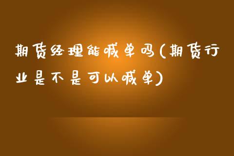 期货经理能喊单吗(期货行业是不是可以喊单)_https://cj006.lansai.wang_债券资讯_第1张