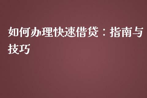 如何办理快速借贷：指南与技巧_https://cj006.lansai.wang_债券资讯_第1张