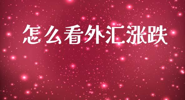 怎么看外汇涨跌_https://cj006.lansai.wang_财经新闻_第1张