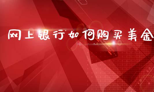 网上银行如何购买美金_https://cj006.lansai.wang_期货开户_第1张