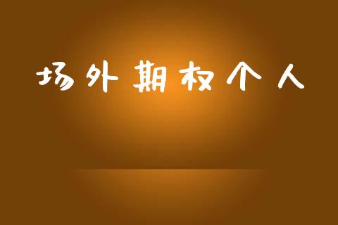 场外期权个人_https://cj006.lansai.wang_金融监管_第1张