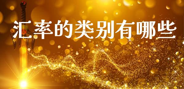 汇率的类别有哪些_https://cj006.lansai.wang_债券资讯_第1张