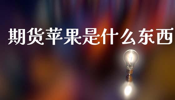 期货苹果是什么东西_https://cj006.lansai.wang_债券资讯_第1张