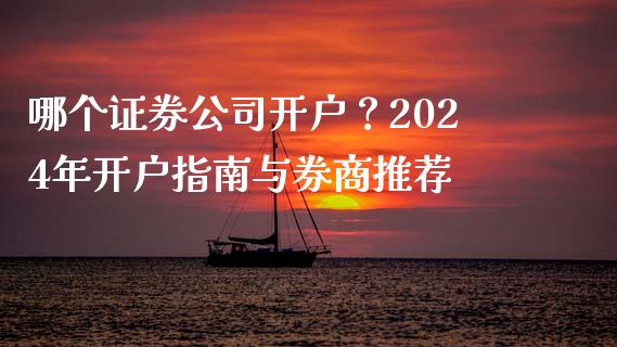 哪个证券公司开户？2024年开户指南与券商推荐_https://cj006.lansai.wang_债券资讯_第1张