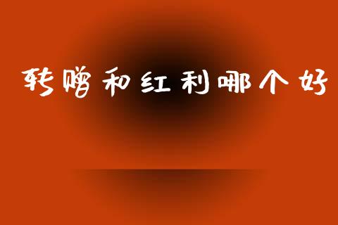 转赠和红利哪个好_https://cj006.lansai.wang_外汇交易_第1张