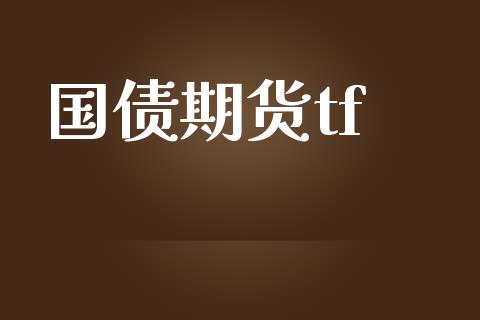 国债期货tf_https://cj006.lansai.wang_金融监管_第1张