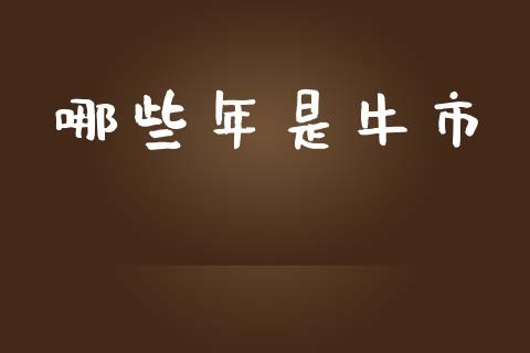哪些年是牛市_https://cj006.lansai.wang_全球市场_第1张
