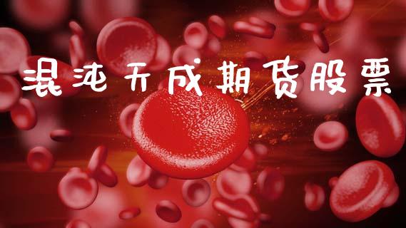 混沌天成期货股票_https://cj006.lansai.wang_外汇交易_第1张