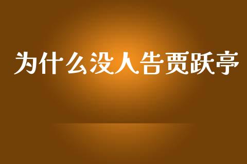 为什么没人告贾跃亭_https://cj006.lansai.wang_金融监管_第1张