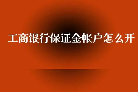 工商银行保证金帐户怎么开_https://cj006.lansai.wang_期货开户_第1张