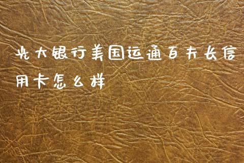 光大银行美国运通百夫长信用卡怎么样_https://cj006.lansai.wang_债券资讯_第1张