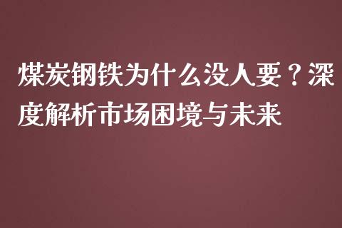 煤炭钢铁为什么没人要？深度解析市场困境与未来_https://cj006.lansai.wang_金融监管_第1张