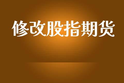 修改股指期货_https://cj006.lansai.wang_全球市场_第1张