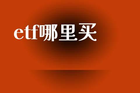 etf哪里买_https://cj006.lansai.wang_债券资讯_第1张