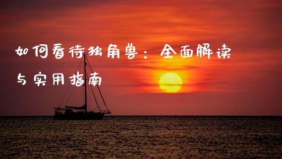 如何看待独角兽：全面解读与实用指南_https://cj006.lansai.wang_期货开户_第1张