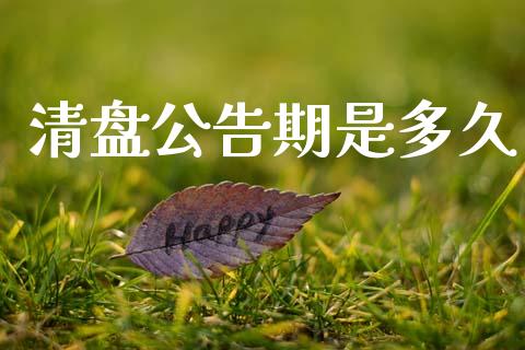 清盘公告期是多久_https://cj006.lansai.wang_金融监管_第1张