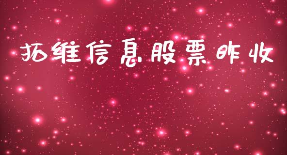 拓维信息股票昨收_https://cj006.lansai.wang_全球市场_第1张