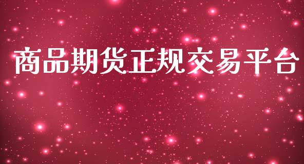 商品期货正规交易平台_https://cj006.lansai.wang_债券资讯_第1张