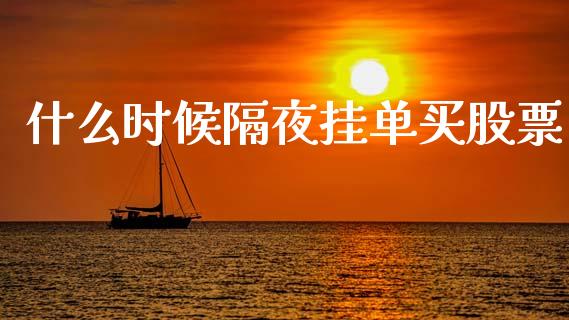 什么时候隔夜挂单买股票_https://cj006.lansai.wang_金融监管_第1张