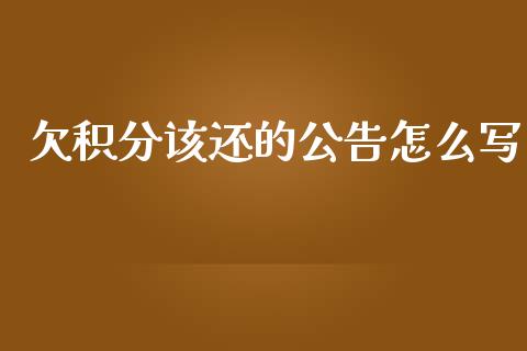欠积分该还的公告怎么写_https://cj006.lansai.wang_财经新闻_第1张