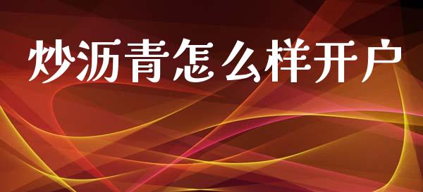 炒沥青怎么样开户_https://cj006.lansai.wang_金融监管_第1张