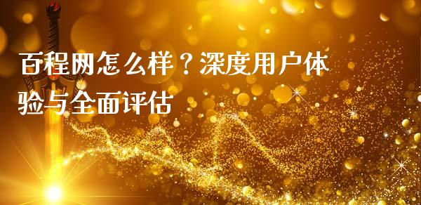百程网怎么样？深度用户体验与全面评估_https://cj006.lansai.wang_外汇交易_第1张