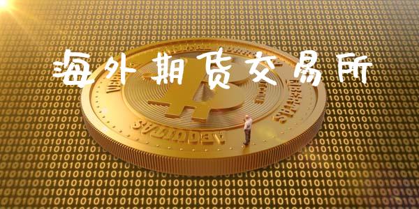 海外期货交易所_https://cj006.lansai.wang_全球市场_第1张